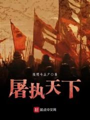 屠遍天下负心狗免费阅读