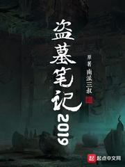 盗墓笔记2019正文