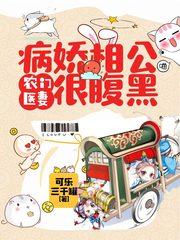 神医娘子痴相公白茅
