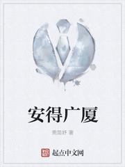 安得广厦千万间的厦是什么意思
