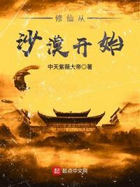 修仙从沙漠开始类似的