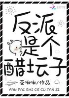 反派是个醋坛子多多看书