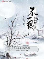 不良臣科举男主有过几个女人