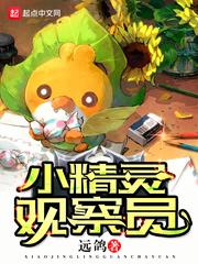 我想看小精灵的