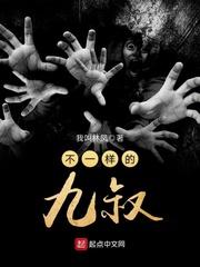 不一样的笨蛋九
