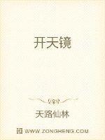 开天镜传人 黄金一代