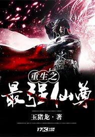 重生之最强仙尊韩东免费