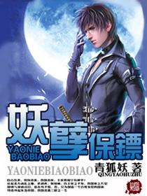 妖孽保镖全文阅读免费