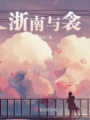 浙南和浙北