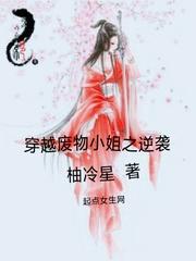 穿越之废物大小姐