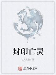 封印术尸鬼封尽