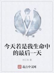 假如今天是我生命中最后一天作文