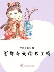 爹你今天读书了吗周怀山