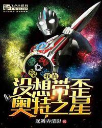 奥特曼之我真没想带歪奥特之星