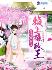 锦绣嫡女之赖上摄政王全文阅读