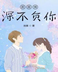 你若不负此生不换什么意思