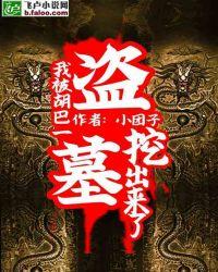 盗墓开局胡八一