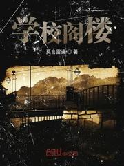 学校阁楼椅子