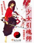 少女魂师全人物图鉴
