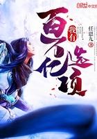 我有百万亿系统免费阅读