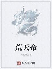 荒天帝石昊的妻子