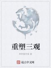 重塑三观道德观