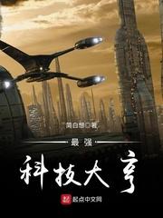 最强科技大亨txt
