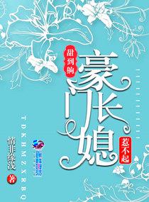 豪门长媳要离婚免费