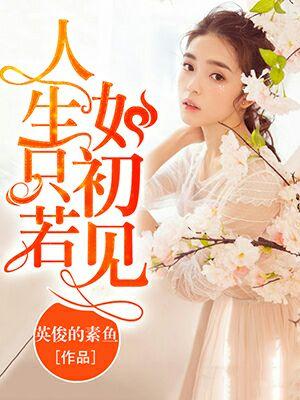 人生若只如初见李现在线观看