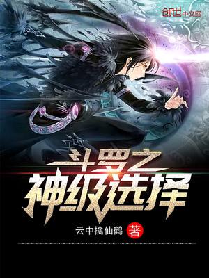 斗罗之神级选择武魂六翼天神
