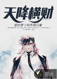 天降横财的