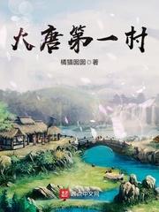 大唐第一村在线阅读