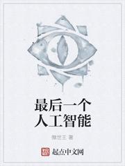 人工智能可能是人类的最后一项发明