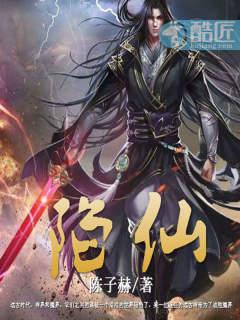 陷仙诀
