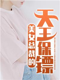 美女总裁的贴身保镖林天