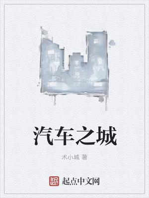 汽车之城底特律