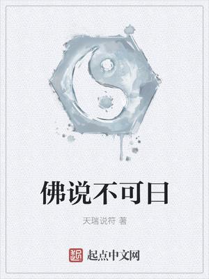 佛曰不可说下一句