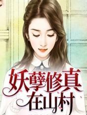 妖孽修真在山村类似的