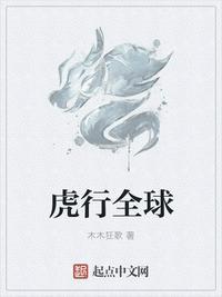 虎行全球妖王