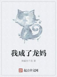 我成了龙妈TXT完本