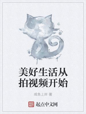 美好生活的微视频