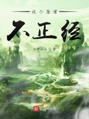 这个唐僧不正经漫画