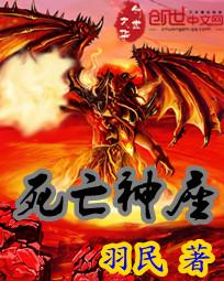 死亡神座扫书