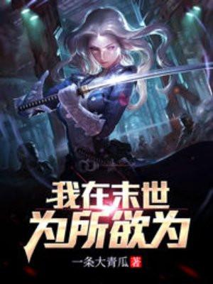 我在末世无所不能