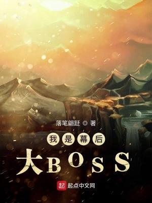 我是幕后大佬主角