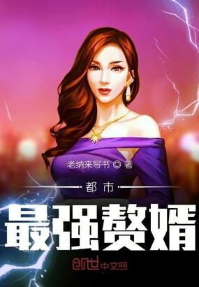 都市最强赘婿林阳周瑾萱