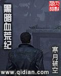 黑暗血时代最新章节列表