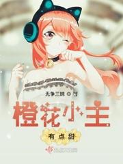 橙花小主有点甜免费阅读