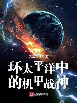 环太平洋国语免费观看完整版