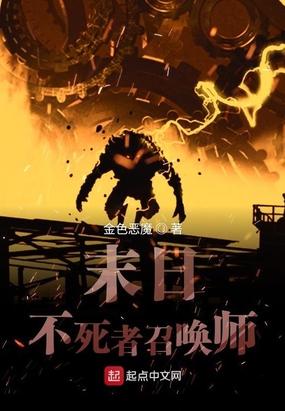 末日不死者召唤师txt